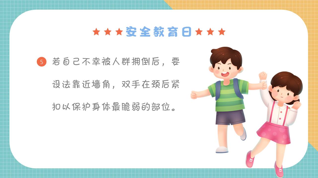 安全教育 (6).pptx